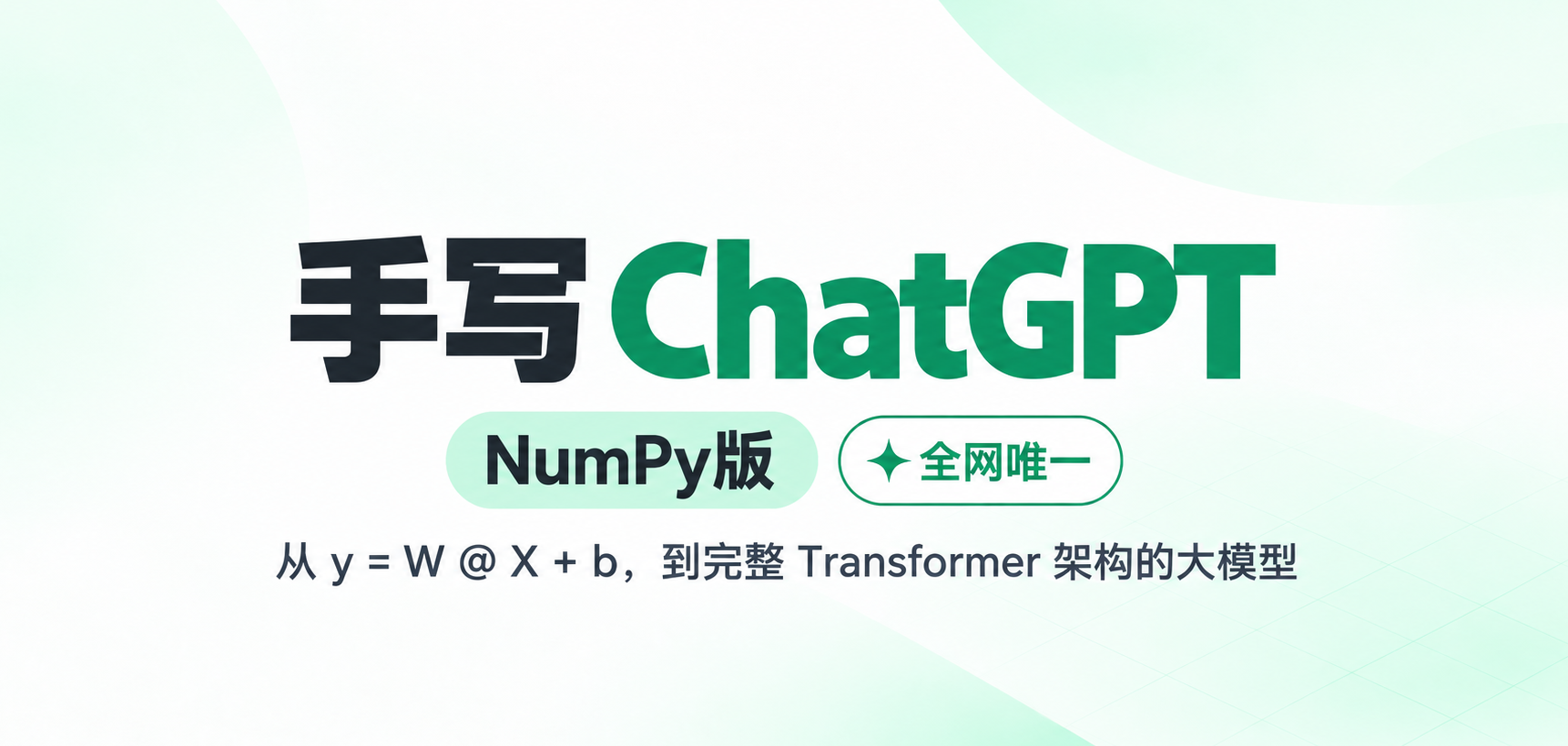 手写ChatGPT(NumPy版)