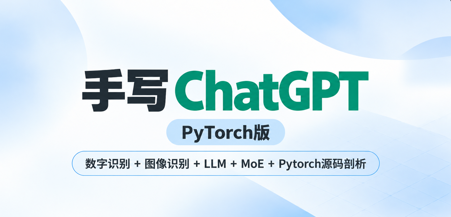 手写ChatGPT(PyTorch版)